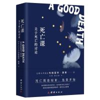 死亡课:关于死亡的讨论 [澳大利亚] 玛格丽特·赖斯 著 社科 文轩网