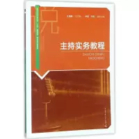 主持实务教程 王海燕 总主编 大中专 文轩网