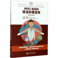 HIV/AIDS防治科普读本 谭文丽,周凌云,金泓宇 编 生活 文轩网