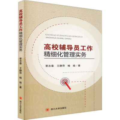 高校辅导员工作精细化管理实务 覃吉春,王静萍,喻瑜 著 文教 文轩网