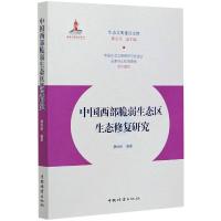 中国西部脆弱生态区生态修复研究 费世民,陈宗兴 编 专业科技 文轩网