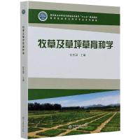 牧草及草坪草育种学 徐庆国 编 大中专 文轩网