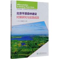 北京平原森林建设对策研究与实践成效 王成 等 著 专业科技 文轩网