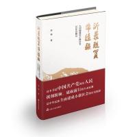 沂蒙脱贫带边疆 九间棚建设小康社会30年目睹记 李锦 著 经管、励志 文轩网