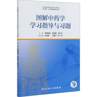 图解中药学学习指导与习题 欧阳峰松,薛丽君,彭彩云 编 大中专 文轩网