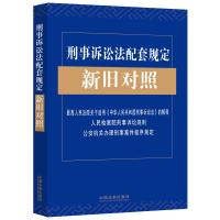 刑事诉讼法配套规定新旧对照 最高人民法院关于适用《中华人民共和国刑事诉讼法》的解释、人民检察院刑事诉讼规则、公安机关办理