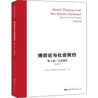 博弈论与社会契约 第2卷:公正博弈(英文版) (英)肯·宾默尔(Ken Binmore) 著 经管、励志 文轩网