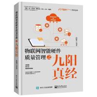 物联网智能硬件质量管理之九阳真经 徐渠 等 著 专业科技 文轩网