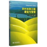 农村水利工程建设与管理(全国水利行业职工培训教材) 汪绍盛//孙书洪 著作 大中专 文轩网