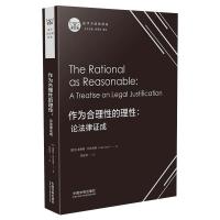 作为合理性的理性:论法律证成 (芬)奥利斯·阿尔尼奥 著 舒国滢,雷磊 编 宋旭光 译 社科 文轩网