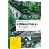 风景园林数字可视化设计——SketchUp 2018 & Lumion 8.0 仇同文,李晓君,张菲菲 编 大中专 