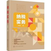 纳税实务 罗佛如主编 著 罗佛如 编 大中专 文轩网