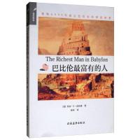 巴比伦最富有的人 (美)乔治·S·克拉森 著 闹米 译 经管、励志 文轩网