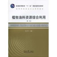 植物油料资源综合利用 梁少华 著作 染少华 主编 专业科技 文轩网