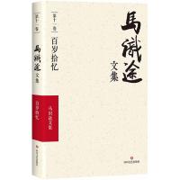 (ZZ)百岁拾忆/马识途文集第11卷 马识途 著 著作 文学 文轩网