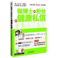 程博士和粉丝的健康私信 程凯 著 生活 文轩网