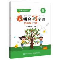 看拼音写字词 4年级(下册) 飞翔教研社 编 文教 文轩网