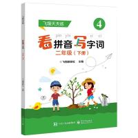 看拼音写字词 2年级(下册) 飞翔教研社 编 文教 文轩网