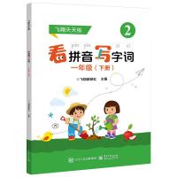 看拼音写字词 1年级(下册) 飞翔教研社 编 文教 文轩网