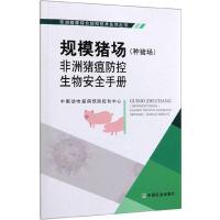 规模猪场(种猪场)非洲猪瘟防控生物安全手册 中国动物疫病预防控制中心 编 专业科技 文轩网