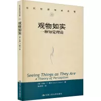 观物如实 一种知觉理论 (美)约翰·R.塞尔 著 张浩军 译 社科 文轩网