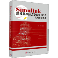 Simulink建模基础及C2000 DSP代码自动生成 刘杰 编 专业科技 文轩网