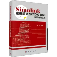 Simulink建模基础及C2000 DSP代码自动生成 刘杰 编 专业科技 文轩网