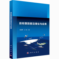 目标跟踪前沿理论与应用 刘妹琴,兰剑 著 专业科技 文轩网