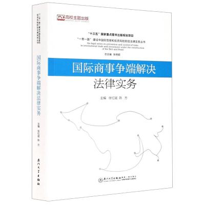 国际商事争端解决法律实务/一带一路建设中国际贸易和投资风险防控法律实务丛书 张晓君 著 大中专 文轩网