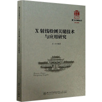 X射线检测关键技术与应用研究 方正 编 专业科技 文轩网