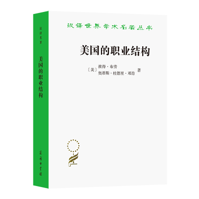 美国的职业结构/汉译世界学术名著丛书 (美)彼得·布劳,(美)奥蒂斯·杜德里·邓肯著 著 李国武 译 经管、励志 文轩网