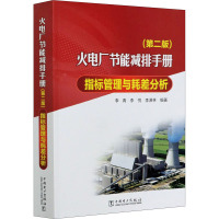 火电厂节能减排手册 指标管理与耗差分析(第2版) 李青,李悦,李潇林 编 专业科技 文轩网