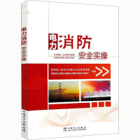 电力消防安全实操 国网浙江省电力有限公司设备管理部,国网浙江省电力有限公司紧水滩水力发电厂 编 专业科技 文轩网