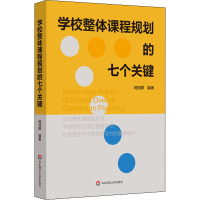 学校整体课程规划的七个关键 杨四耕 编 文教 文轩网