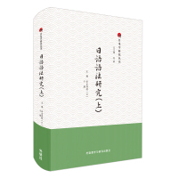 日语语法研究(上)(精)/日本学研究丛书 伊藤たかね ,影山太郎,  岸本秀樹,#金水敏 , 著 文教 文轩网