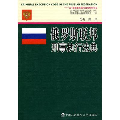 俄罗斯联邦刑事执行法典/京师国际刑事法文库(37)外国刑事法翻译系 赵路 著 赵路 译 社科 文轩网