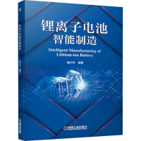 锂离子电池智能制造 崔少华 编 专业科技 文轩网