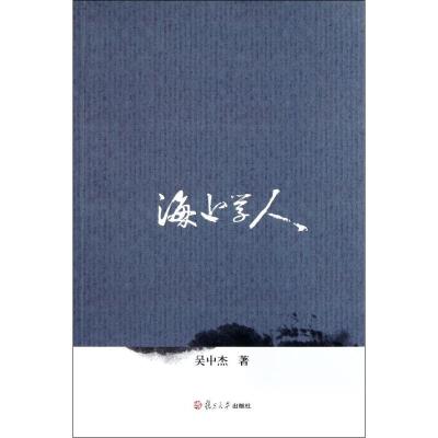 海上学人 吴中杰 著作 文学 文轩网