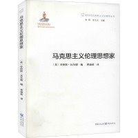 马克思主义伦理思想家 (英)劳伦斯·瓦尔德 编 曹康莉 译 社科 文轩网