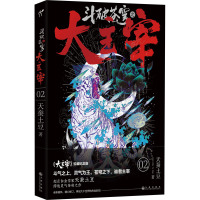 斗破苍穹之大主宰 02 《大主宰》珍藏纪念版 天蚕土豆 著 文学 文轩网