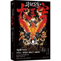 斗破苍穹之大主宰 04 《大主宰》珍藏纪念版 天蚕土豆 著 文学 文轩网