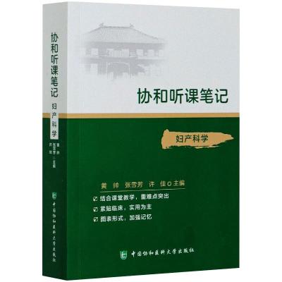 妇产科学 黄帅,张雪芳,许佳 编 生活 文轩网