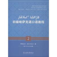 初级哈萨克语口语教程.2:哈萨克文 阿依达尔·米尔卡马力 著 张定京,阿依达尔·米尔卡马力,巴哈尔古丽·夏米勒 编 