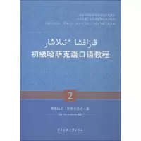 初级哈萨克语口语教程.2:哈萨克文 阿依达尔·米尔卡马力 著 张定京,阿依达尔·米尔卡马力,巴哈尔古丽·夏米勒 编 