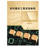 软件需求工程实验教程 李尤丰,洪蕾 编 大中专 文轩网