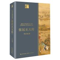 张居正大传/长江人文馆 朱东润 著 文学 文轩网