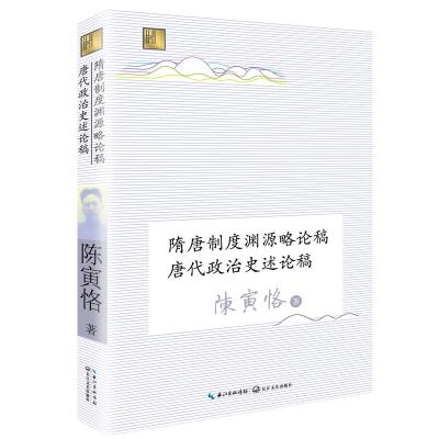 隋唐制度渊源略论稿唐代政治史述论稿/长江人文馆 陈寅恪 著 著 社科 文轩网