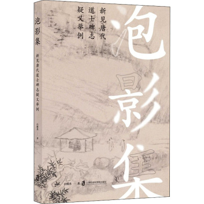 泡影集 新见唐代道士碑志疑义举例 白照杰 著 社科 文轩网