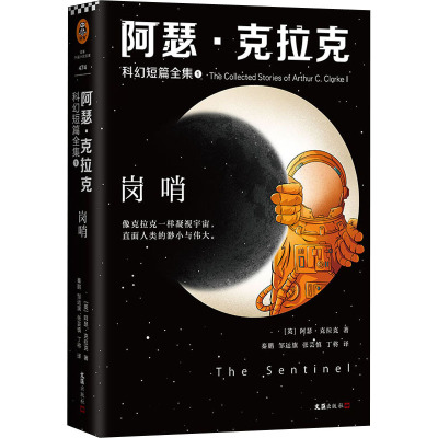 阿瑟·克拉克科幻短篇全集 1 岗哨 (英)阿瑟·克拉克 著 秦鹏 等 译 文学 文轩网