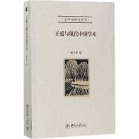 王瑶与现代中国学术 陈平原 著 社科 文轩网